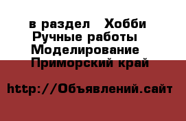  в раздел : Хобби. Ручные работы » Моделирование . Приморский край